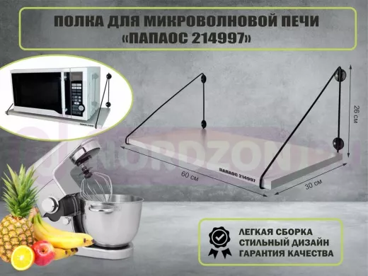 Полка для микроволновки "ПАПАОС 214997" высота 26 см размер 60х30 см черный и сосна выбеленная