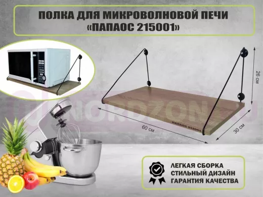Полка для микроволновки "ПАПАОС 215001" высота 26 см размер 60х30 см черный и дуб сонома