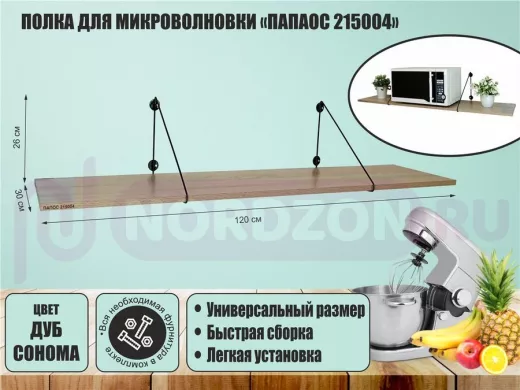 Полка для микроволновки "ПАПАОС 215004" высота 26 см размер 120х30 см черный и дуб сонома