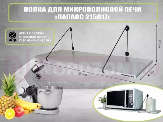 Полка для микроволновки 