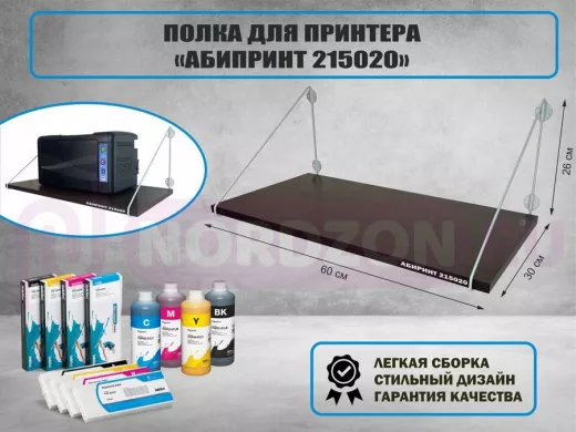 Полка для принтера "АБИПРИНТ 215020" высота 26 см размер 60х30 см серый и венге