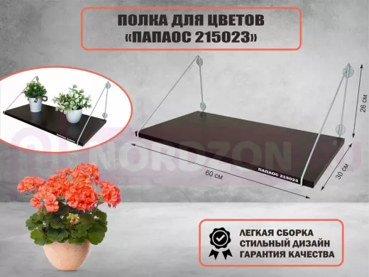 Полка для цветов "МАЙЦВЕТ 215023" высота 26 см размер 60х30 см серый и венге