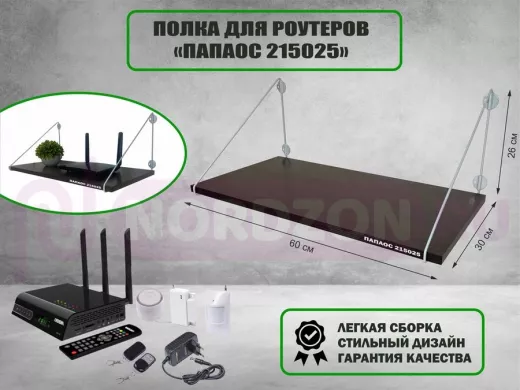 Полка для роутеров "РОУТЕРО 215025" высота 26 см размер 60х30 см серый и венге