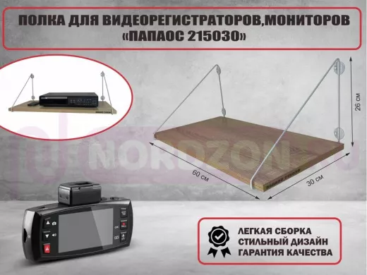 Полка для видеорегистратора и монитора "HIWOLL 215030" высота 26 см размер 60х30 см серый дуб сонома