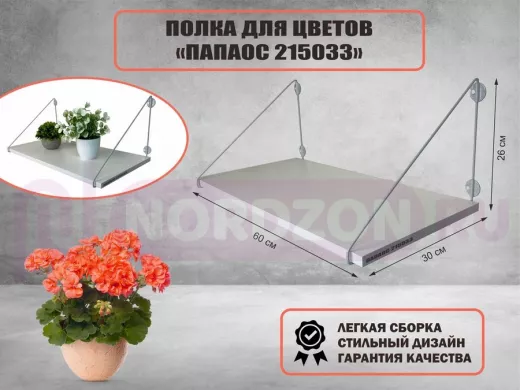 Полка для цветов "МАЙЦВЕТ 215033" высота 26 см размер 60х30 см серый и белый шагрень