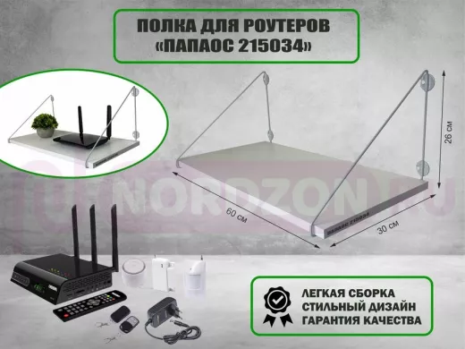 Полка для роутеров 