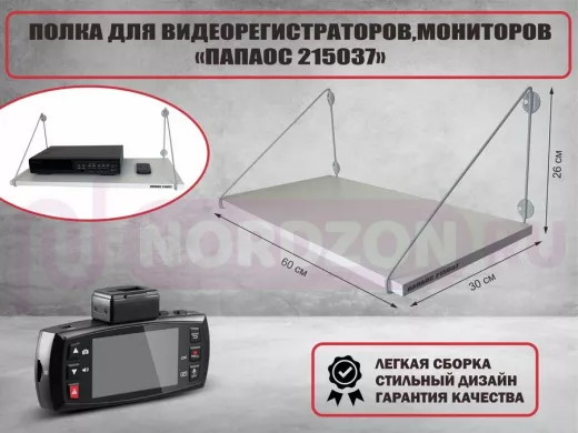 Полка для видеорегистратора и монитора "HIWOLL 215037" высота 26см размер 60х30 серый,шагрень белая