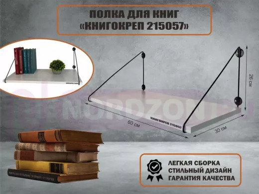 Полка для книг "КНИГОКРЕП 215057" высота 26 см размер 60х30 см черный и сосна выбеленная