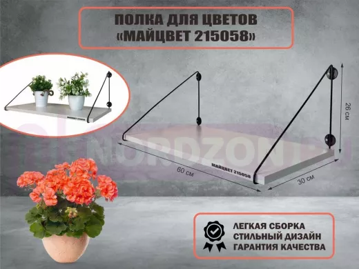 Полка для цветов "МАЙЦВЕТ 215058" высота 26 см размер 60х30 см черный и сосна выбеленная