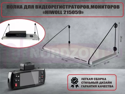 Полка для видеорегистратора и монитора "HIWOLL 215059" высота 26 см размер 60х30 см черный и сосна
