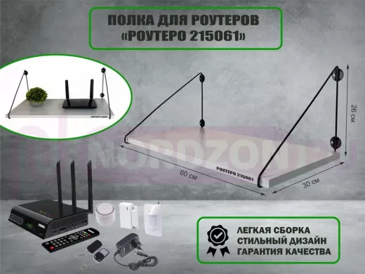 Полка для роутеров "РОУТЕРО 215061" высота 26 см размер 60х30 см черный и сосна выбеленная