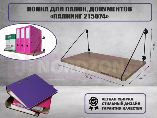 Полка для папок и документов 