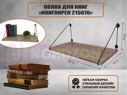 Полка для книг "КНИГОКРЕП 215076" высота 26 см размер 60х30 см черный и дуб сонома