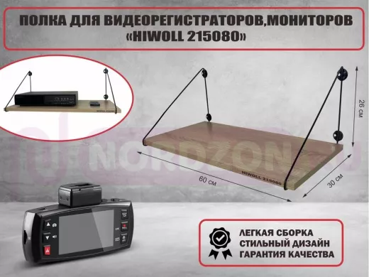 Полка для видеорегистратора и монитора "HIWOLL 215080" высота 26 см размер 60х30 см черный и дуб