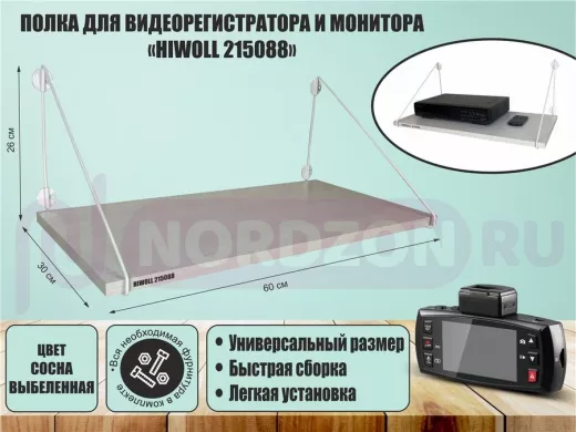 Полка для видеорегистратора и монитора "HIWOLL 215088" высота 26 см размер 60х30 см белый и сосна