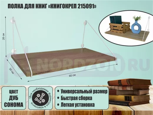 Полка для книг "КНИГОКРЕП 215091" высота 26 см размер 60х30 см белый и дуб сонома