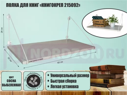 Полка для книг "КНИГОКРЕП 215092" высота 26 см размер 60х30 см белый и сосна выбеленная