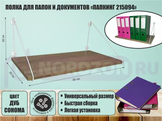 Полка для папок и документов "ПАПКИНГ 215094" высота 26 см размер 60х30 см белый и дуб сонома