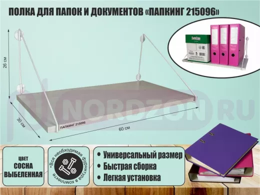 Полка для папок и документов "ПАПКИНГ 215096" высота 26 см размер 60х30 см белый и сосна выбеленная