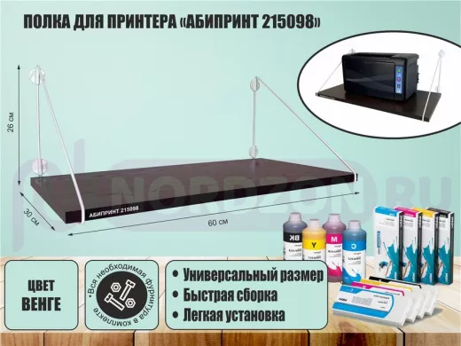 Полка для принтера "АБИПРИНТ 215098" высота 26 см размер 60х30 см белый и венге
