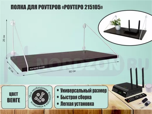 Полка для роутеров "РОУТЕРО 215105" высота 26 см размер 60х30 см белый и венге