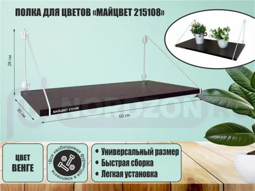 Полка для цветов "МАЙЦВЕТ 215108" высота 26 см размер 60х30 см белый и венге