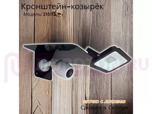 Кронштейн-козырёк для камеры  "POHER-215113" с креплением прожектора, от дождя, сталь 2 мм, черный