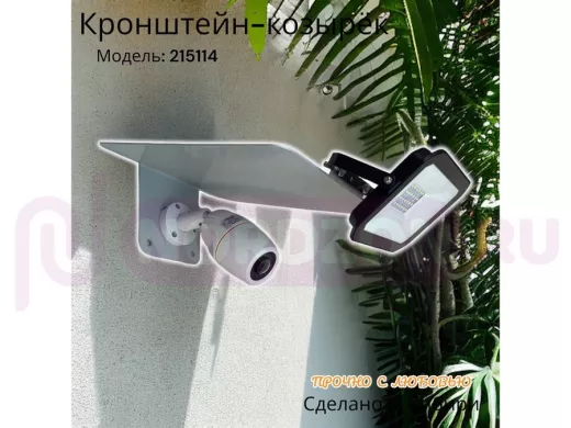 Кронштейн-козырёк для камеры  "POHER-215114" с креплением прожектора, от дождя, сталь 2 мм, серый