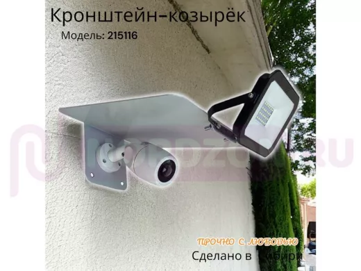 Кронштейн-козырёк для камеры "POHER-215116" с креплением прожектора, от дождя, сталь 2 мм, серый