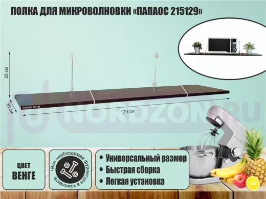 Полка для микроволновки "ПАПАОС 215129" высота 26 см размер 120х30 см белый и венге