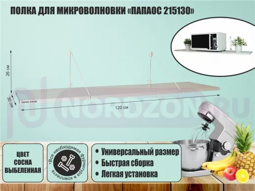 Полка для микроволновки "ПАПАОС 215130" высота 26 см размер 120х30 см белый и сосна выбеленная