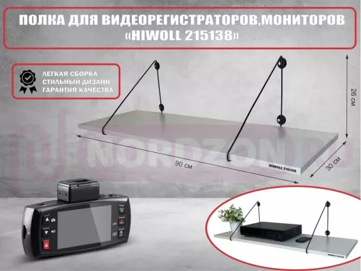 Полка для видеорегистратора и монитора "HIWOLL 215138" высота 26 см размер 90х30 см черный и сосна