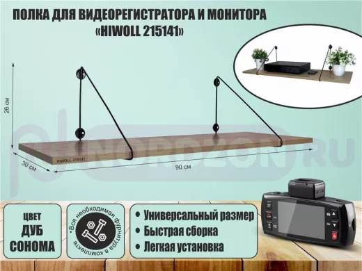 Полка для видеорегистратора и монитора "HIWOLL 215141" высота 26 см размер 90х30 см черный и дуб
