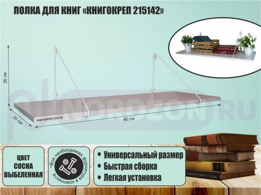 Полка для книг "КНИГОКРЕП 215142" высота 26 см размер 90х30 см белый и сосна выбеленная