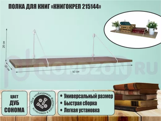 Полка для книг "КНИГОКРЕП 215144" высота 26 см размер 90х30 см белый и дуб сонома