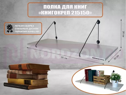 Полка для книг "КНИГОКРЕП 215150" высота 26 см размер 90х30 см черный и сосна выбеленная