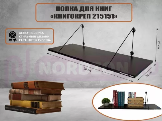 Полка для книг "КНИГОКРЕП 215151" высота 26 см размер 90х30 см черный и венге