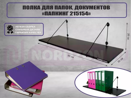 Полка для папок и документов "ПАПКИНГ 215154" высота 26 см размер 90x30 черный и венге