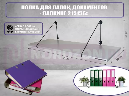 Полка для папок и документов "ПАПКИНГ 215156" высота 26 см размер 90x30 черный и сосна выбеленная