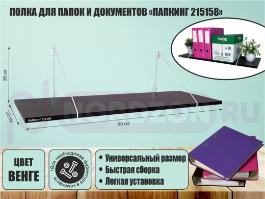 Полка для папок и документов "ПАПКИНГ 215158" высота 26 см размер 90x30 белый и венге