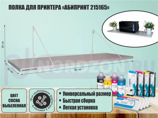 Полка для принтера "АБИПРИНТ 215165" высота 26 см размер 90х30 см белый и сосна выбеленная