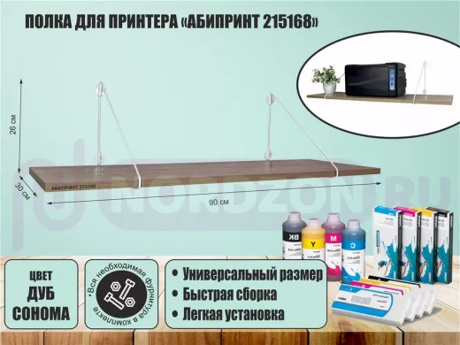 Полка для принтера "АБИПРИНТ 215168" высота 26 см размер 90х30 см белый и дуб сонома