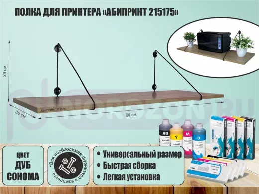 Полка для принтера "АБИПРИНТ 215175" высота 26 см размер 90х30 см черный и дуб сонома