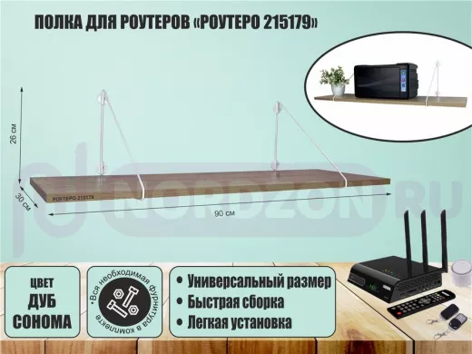 Полка для роутеров "РОУТЕРО 215179" высота 26 см размер 90х30 см белый и дуб сонома