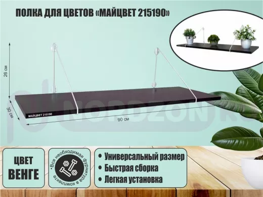 Полка для цветов "МАЙЦВЕТ 215190" высота 26 см размер 90х30 см белый и венге
