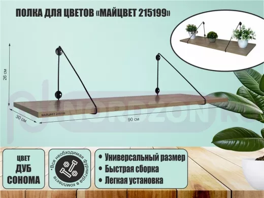 Полка для цветов "МАЙЦВЕТ 215199" высота 26 см размер 90х30 см черный и дуб сонома