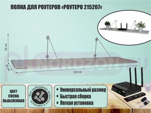 Полка для роутеров "РОУТЕРО 215207" высота 26 см размер 120х30 см серый и сосна выбеленная