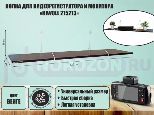 Полка для видеорегистратора и монитора "HIWOLL 215213" высота 26 см размер 120х30 см белый и венге