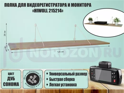 Полка для видеорегистратора и монитора "HIWOLL 215214" высота 26 см размер 120х30 см белый и дуб