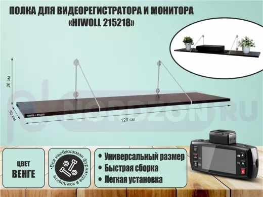 Полка для видеорегистратора и монитора "HIWOLL 215218" высота 26 см размер 120х30 см серый и венге